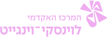 המרכז האקדמי לוינסקי וינגייט