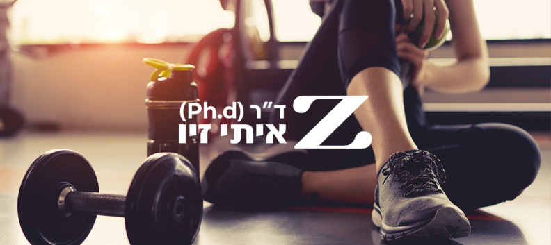 סדנאות והשתלמויות להעשרה בתחומי הכושר הגופני והבריאות