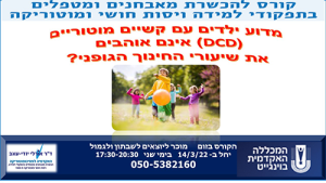 מדוע ילדים עם קשיים מוטוריים אינם אוהבים את שיעורי החינוך הגופני?