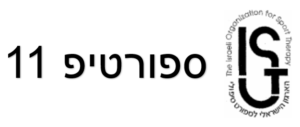 ספורטיפ 11