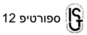 ספורטיפ 12