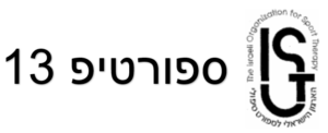 ספורטיפ 13