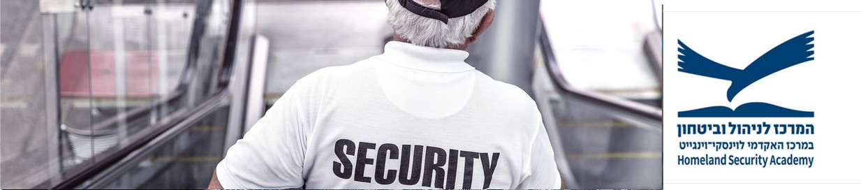 המרכז לניהול ובטחון במרכז האקדמי לוינסקי וינגייט