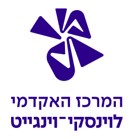 המרכז האקדמי לוינסקי-וינגייט logo