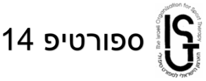 ספורטיפ 14
