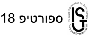 ספורטיפ 18