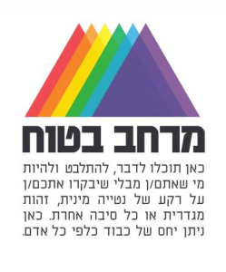 "איך אפשר לייצר מרחב בטוח עבור נוער להט"בי ומשפחות הקשת במרחב החינוכי?".