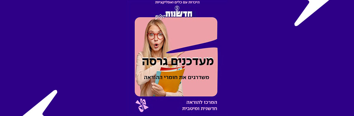 מעדכנים גרסה ומשדרגים את חומרי ההוראה