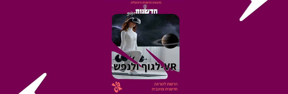 VR לגוף ולנפש