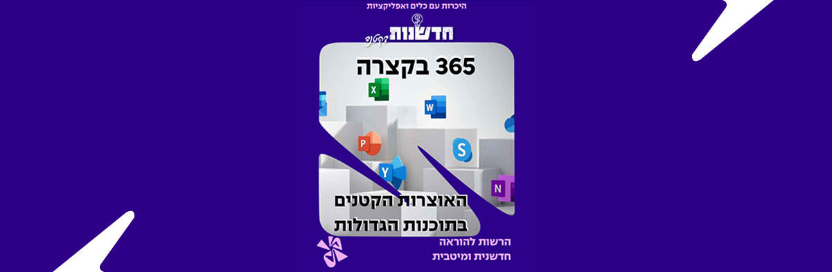 WORD – לדבר ולהקשיב במקום לכתוב ולקרוא