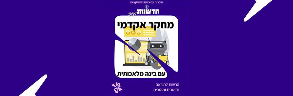 הכירו את עוזרי המחקר מבוססי הבינה המלאכותית האישיים שלכם