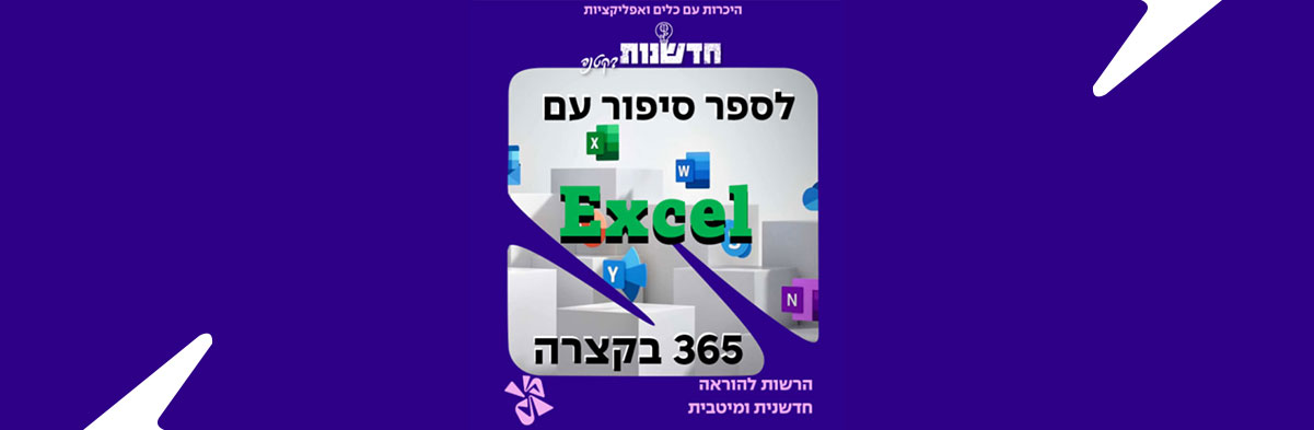 לספר סיפור עם Excel