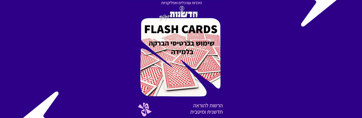 כרטיס כוחות־העל שלכם שימוש בכרטיסי הברקה – FLASH CARDS בלמידה