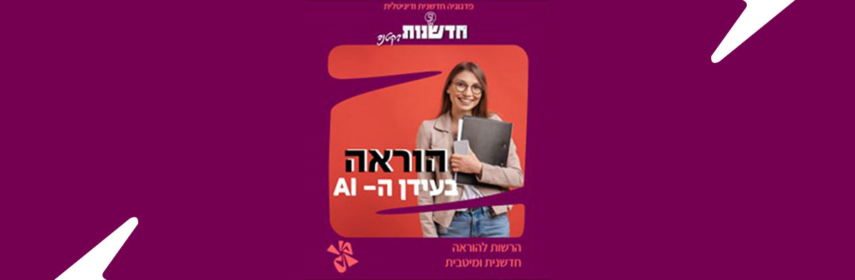 ההוראה כאן כדי להישאר! גם בעידן של הבינה המלאכותית