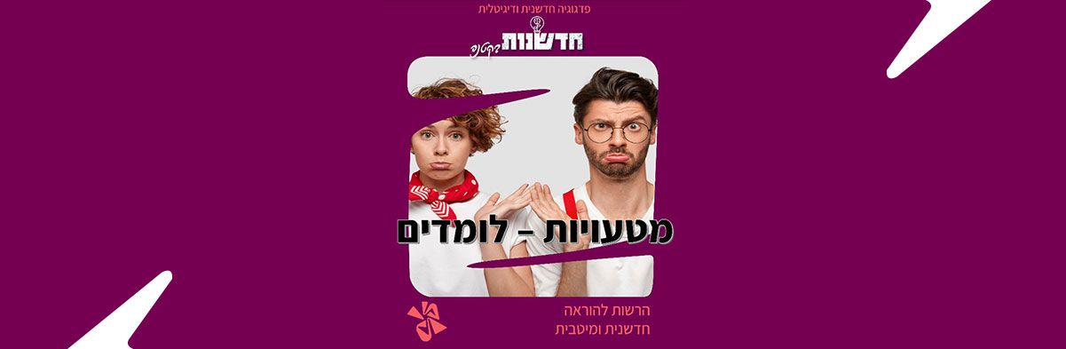מטעויות – לומדים רבות!