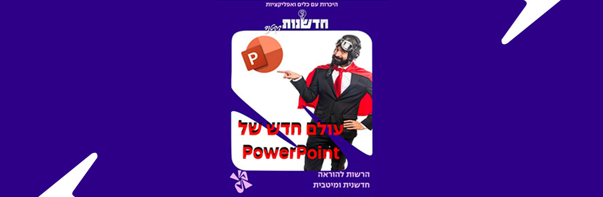 עולם חדש של PowerPoint