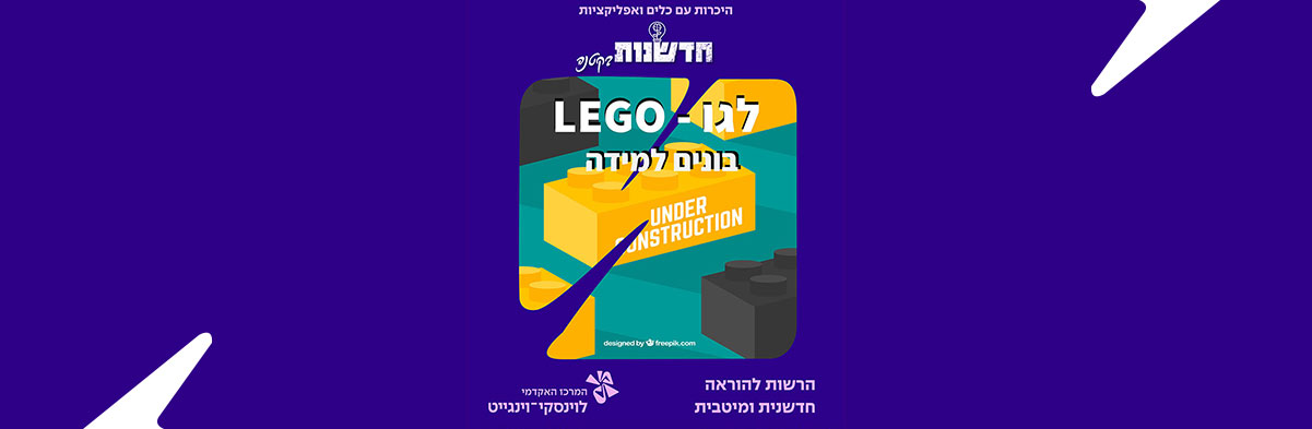 בונים למידה עם לגו