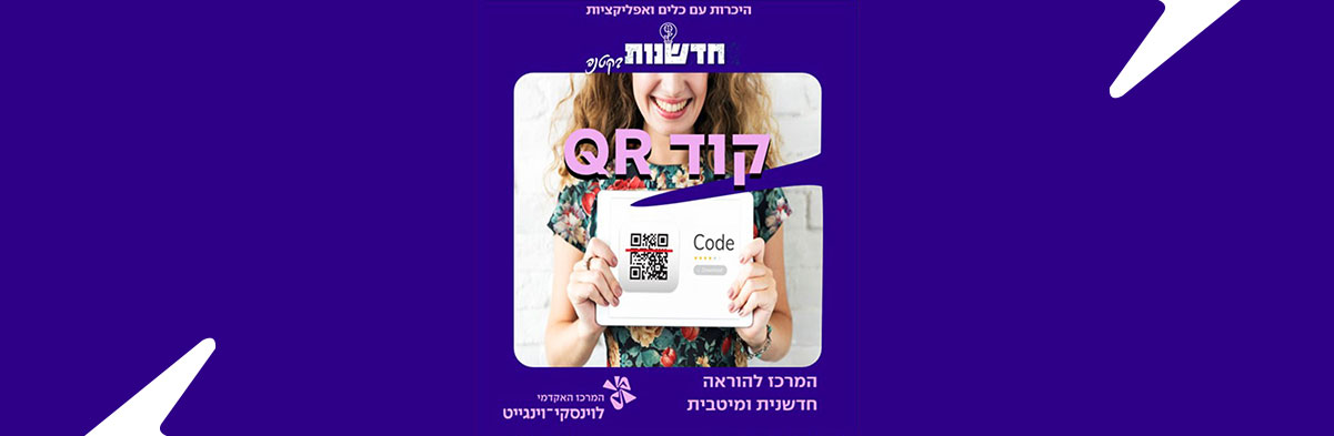 קוד QR – גשר בין הפיזי לווירטואלי