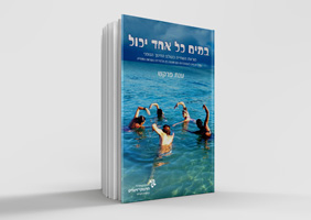 במים-כל-אחד-יכול