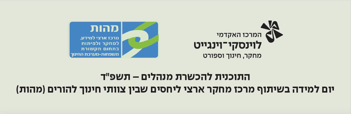 יום למידה של התכנית להכשרת מנהלים תשפ"ד בשיתוף עם מרכז מהות: תפקיד המנהל / המנהלת בהובלת תקשורת חינוכית מוגנת (תח"מ) בין צוותי חינוך להורים, תפיסות ופרקטיקות 1.4.2024