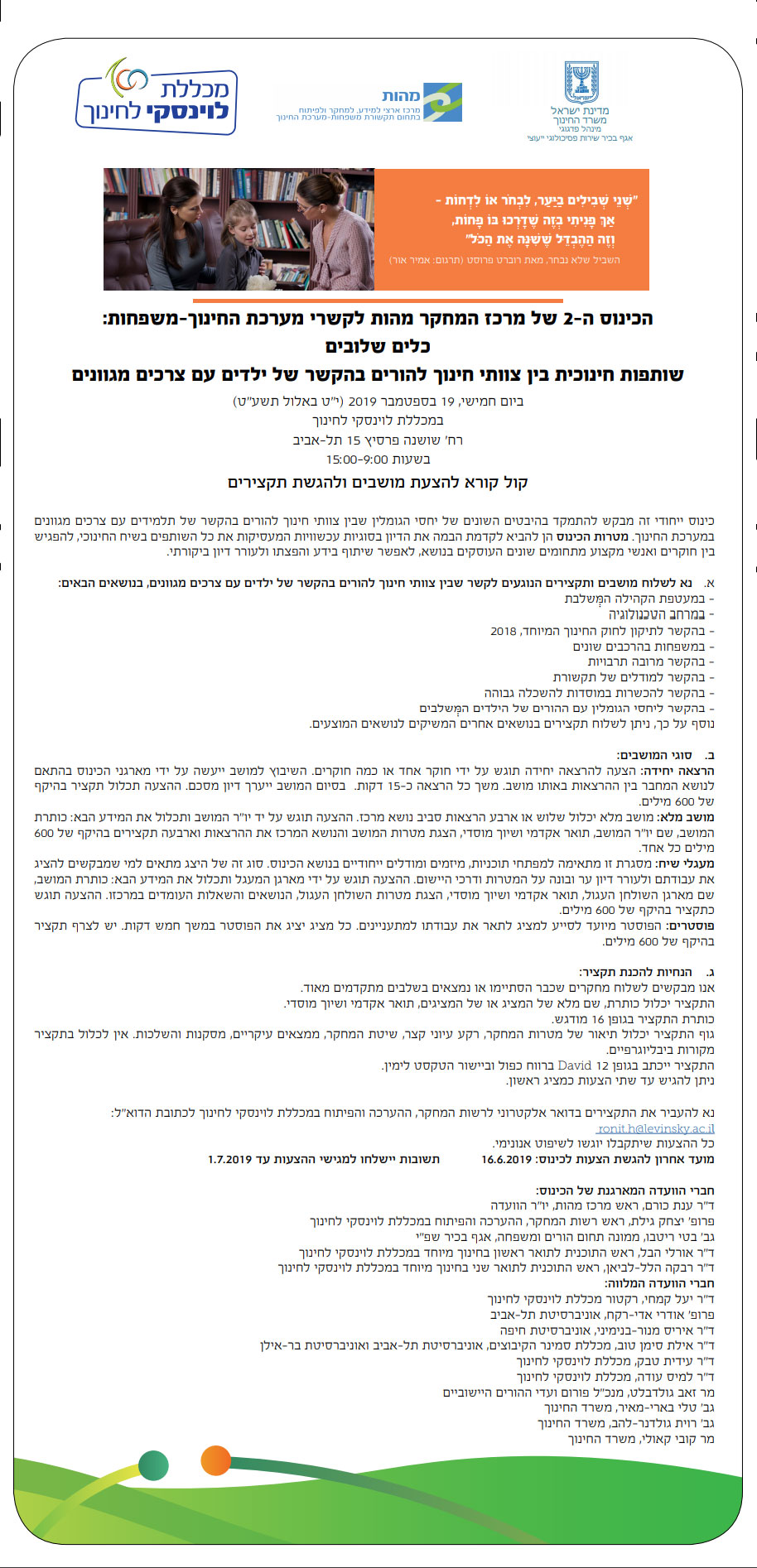 הכינוס ה 2- של מרכז המחקר מהות לקשרי מערכת החינוך-משפחות: כלים שלובים שותפות חינוכית בין צוותי חינוך להורים בהקשר של ילדים עם צרכים מגוונים