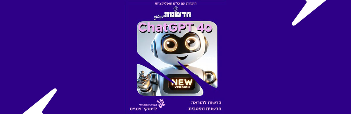 הכירו את הגרסה החדשה של ChatGPT!