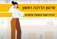 סרטון הדרכה ראשון יצירת ספה והוספת סימונים