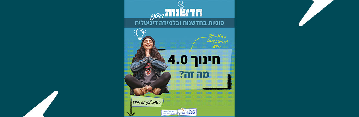 חינוך 4.0 – מה זה?