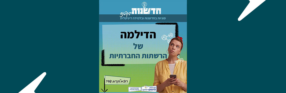 הדילמה של הרשתות החברתיות
