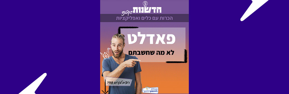 פאדלט לא מה שחשבתם