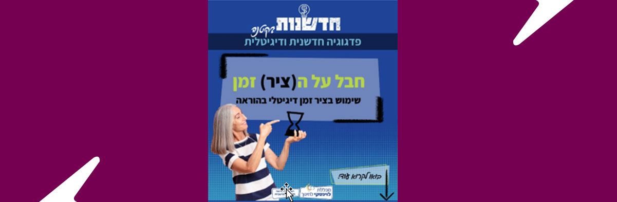 חבל על ה(ציר) זמן!