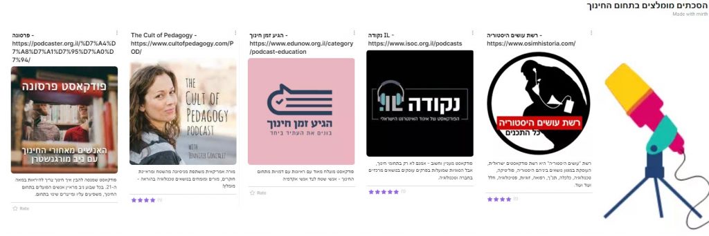 הסכתים מומלצים בתחום החינוך