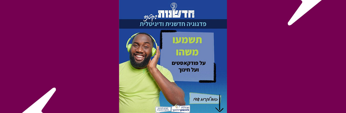 על פודקסטים וחינוך