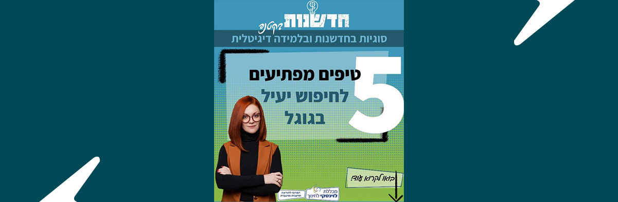 חמישה טיפים מפתיעים לחיפוש מועיל בגוגל!
