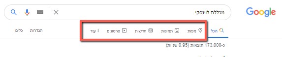 תוצאות ולקבל תוצאות מסוגים שונים: מפות, תמונות, חדשות, סרטונים