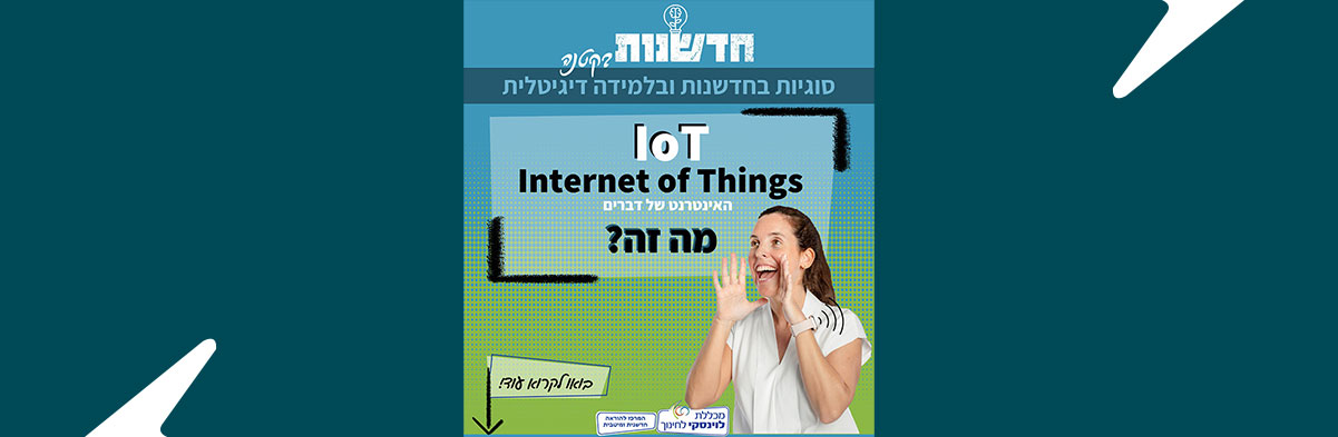 מה הקשר בין IoT לבין חינוך?
