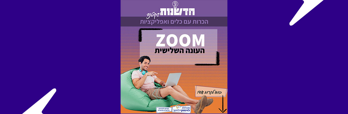 זום: העונה השלישית
