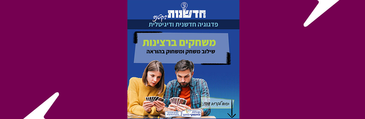 משחקים ברצינות