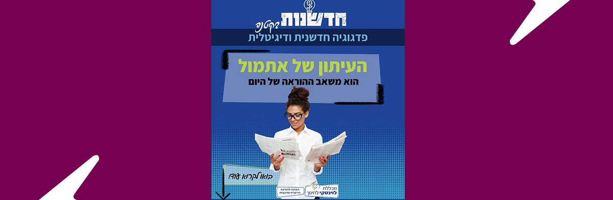 העיתון של אתמול הוא… משאב ההוראה של היום!