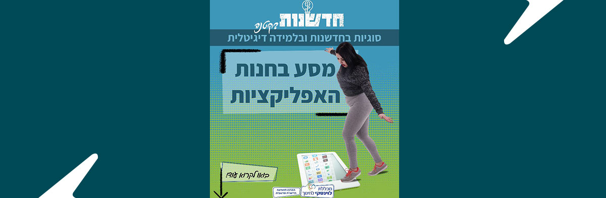 מסע בחנות האפליקציות