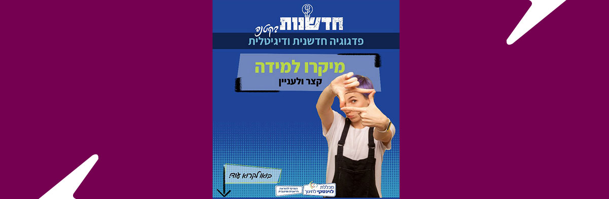 מיקרו-למידה – קצר ולעניין!