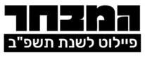המבחר - פיילוט לשנת תשפ"ב