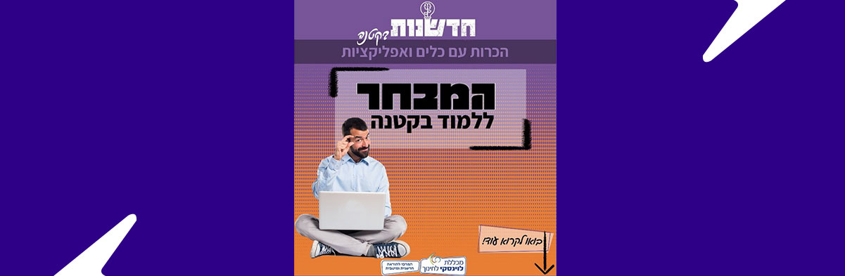 המבחר – ללמוד בקטנה