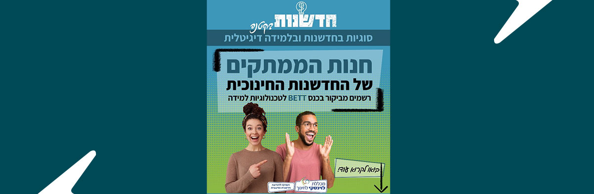 חנות הממתקים של החדשנות החינוכית