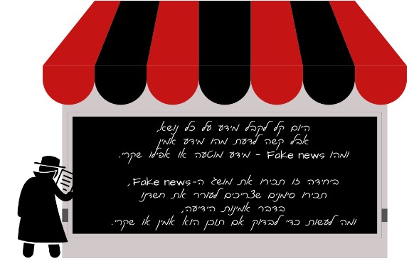 זהירות! פייק ניוז