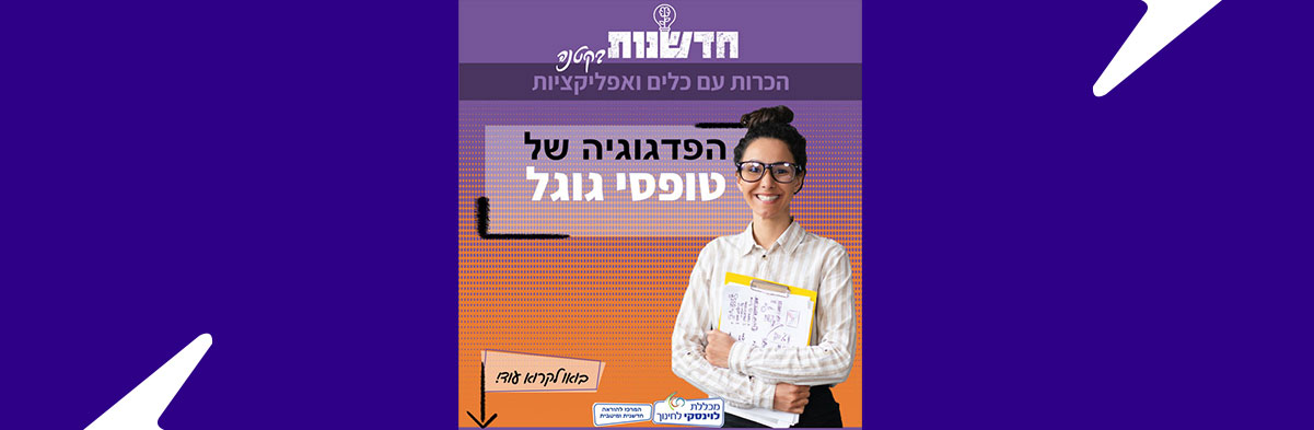 הפדגוגיה של טופסי גוגל