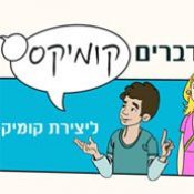 מדברים קומיקס