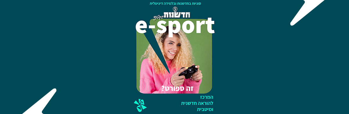 e-sport ספורט או לא? זאת השאלה!