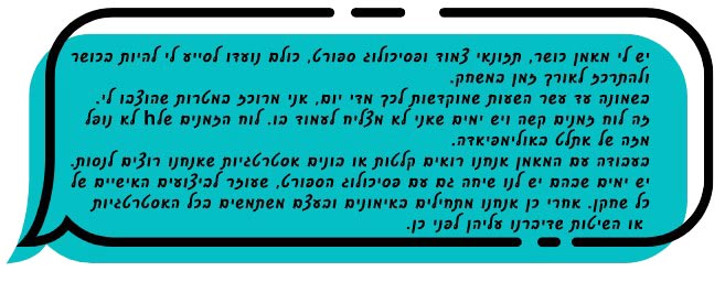"יש לי מאמן כושר, תזונאי צמוד ופסיכולוג ספורט, כולם נועדו לסייע לי להיות בכושר ולהתרכז לאורך זמן במשחק. בשמונה עד עשר השעות שמוקדשות לכך מדי יום, אני מרוכז במטרות שהוצבו לי. זה לוח זמנים קשה ויש ימים שאני לא מצליח לעמוד בו". הוא אומר כשמעירים לו שלוח הזמנים שלו לא נופל מזה של אתלט באולימפיאדה". והוא מוסיף, "בעבודה עם המאמן אנחנו רואים קלטות או בונים אסטרטגיות שאנחנו רוצים לנסות. יש ימים שבהם יש לנו שיחה גם עם פסיכולוג הספורט, שעוזר לביצועים האישיים של כל שחקן. אחרי כן אנחנו מתחילים באימונים ובעצם משתמשים בכל האסטרטגיות או השיטות שדיברנו עליהן לפני כן".
