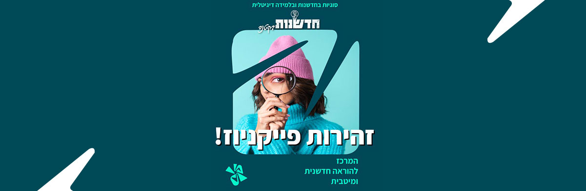 זהירות פייקניוז!